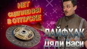 Лайфхак по замене сцепления Хендай, Киа. Как можно выйти из не приятной ситуации