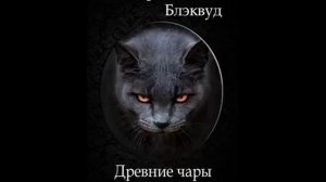 Элджернон Блэквуд - Древние чары (Часть 1)