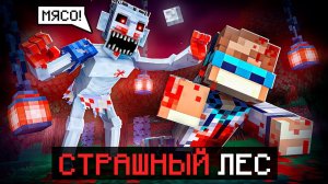 Майнкрафт, но Мы Попали В СТРАШНЫЙ ЛЕС + Фиксплей
