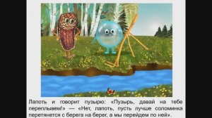 Пузырь, соломинка и лапоть - диафильм со звуком