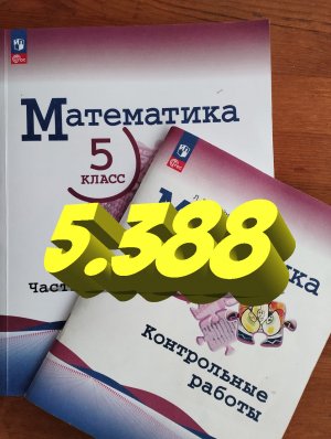 математика 5 класс номер 5.388