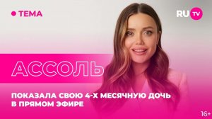 Ассоль в гостях на RU.TV: показала свою 4-x месячную дочь в прямом эфире