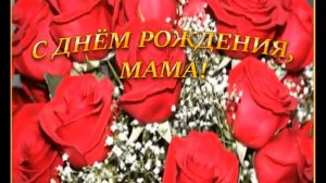 Трогательное поздравление маме с Днем рождения от дочери! С днем рождения любимая мама!