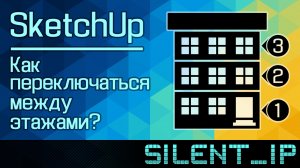SketchUp: Как переключаться между этажами?