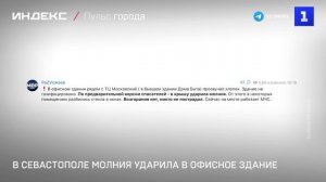 В Севастополе молния ударила в крышу офисного здания