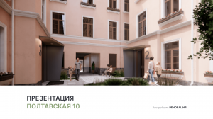 ЖК «Полтавская 10»