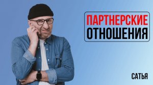 Сатья. Партнерские отношения