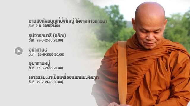 ฟังธรรมมื้อเช้า จากวัดตาดเค็ง Ep.97 смотреть онлайн