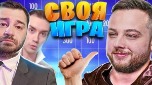 НЕВЕРОЯТНЫЙ ФИНТ УШАМИ И ПОБЕДА! - Своя Игра!