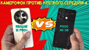 Камерофон против крепкого середняка - Сравнение Realme 12 Pro+ и Poco X6