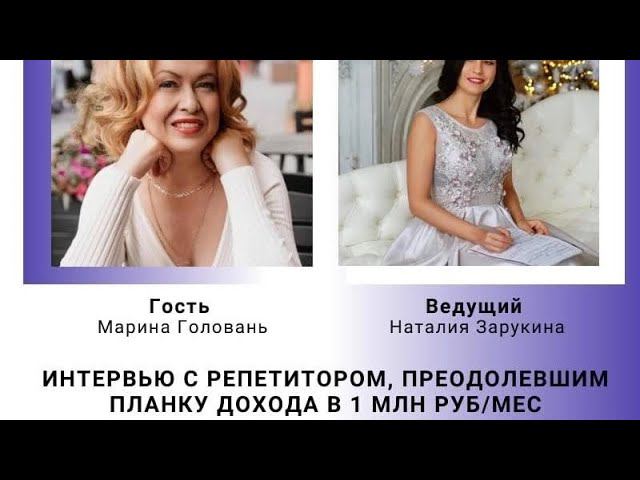 Интервью с Мариной Головань. 1 млн р за месяц на репетиторстве по информатике!