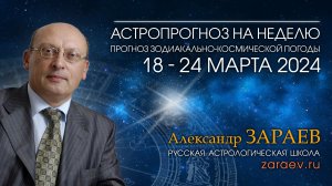 Астропрогноз на неделю с 18 по 24 марта 2024 - от Александра Зараева