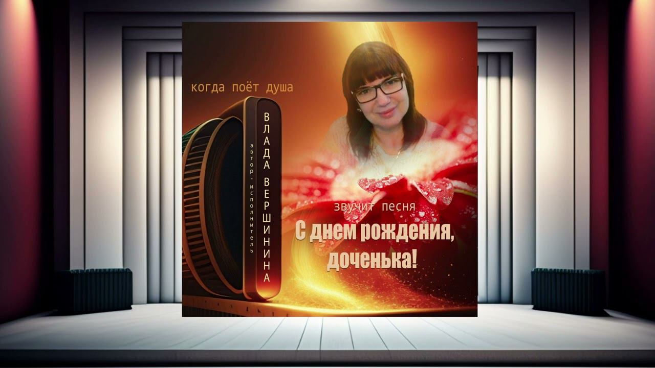 ОЧЕНЬ ДОБРАЯ ПЕСНЯ-ПОЗДРАВЛЕНИЕ С ДНЕМ РОЖДЕНИЯ ДЛЯ ДОЧЕРИ!
