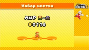 [12/12] Прохождение New Super Mario Bros. 2 (Nintendo 3DS): «Теперь точно все»