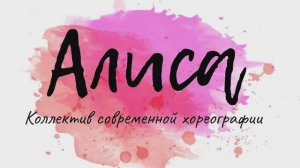 Отчетный концерт образцового коллектива современной хореографии Алиса. г. Нижний Новгород, 15.05.24г
