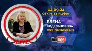 🌐 Открытый эфир 12.09.24 в 19.00 по МСК