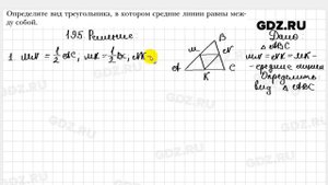 № 195 - Геометрия 8 класс Мерзляк