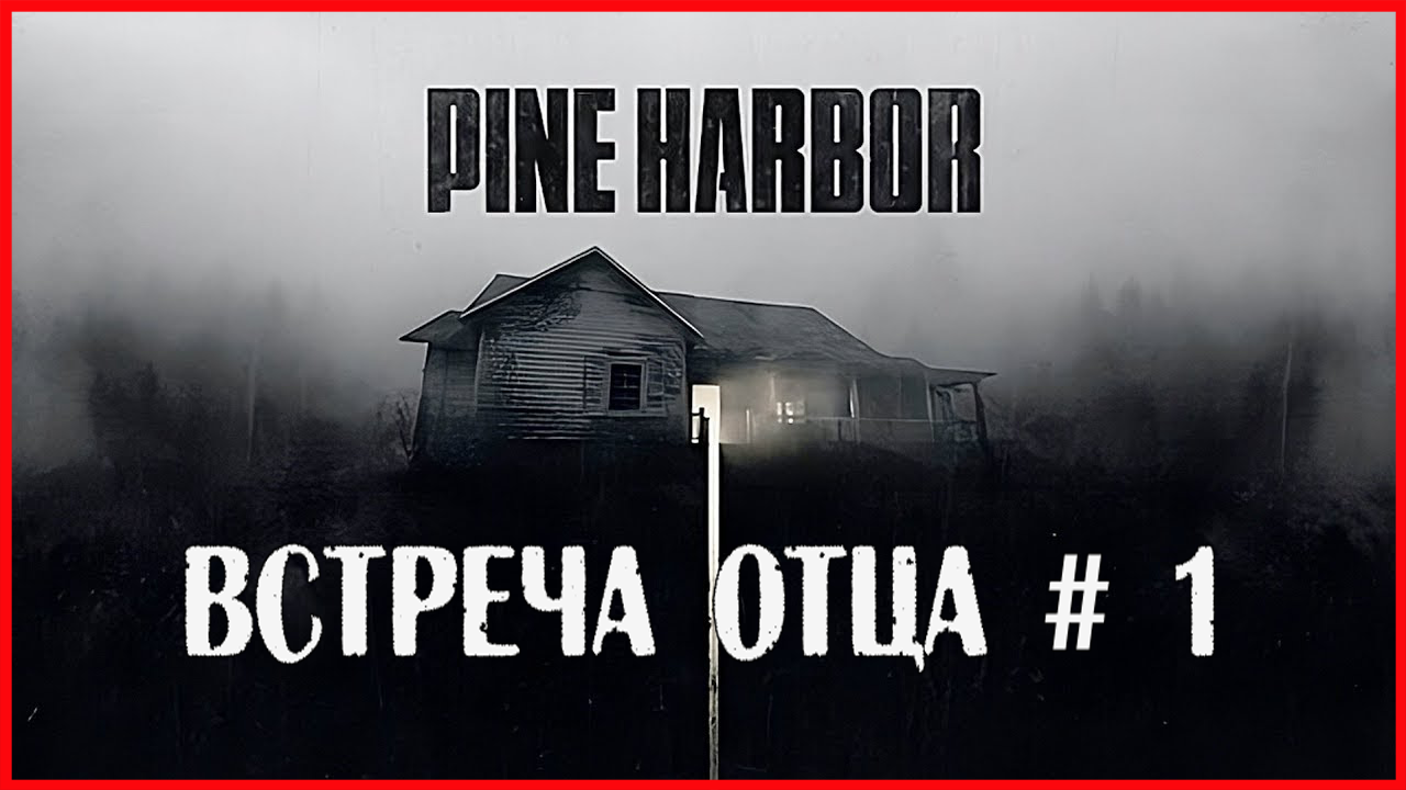 Pine Harbor ВСТРЕЧА ОТЦА # 1