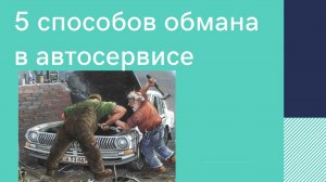 Как обманывают в автосервисах?