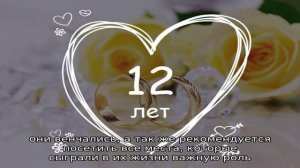 Годовщина свадьбы 12 лет: какая это свадьба, как отметить и поздравить супруга