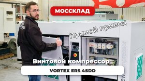 Винтовой компрессор VORTEX ERS 45DD