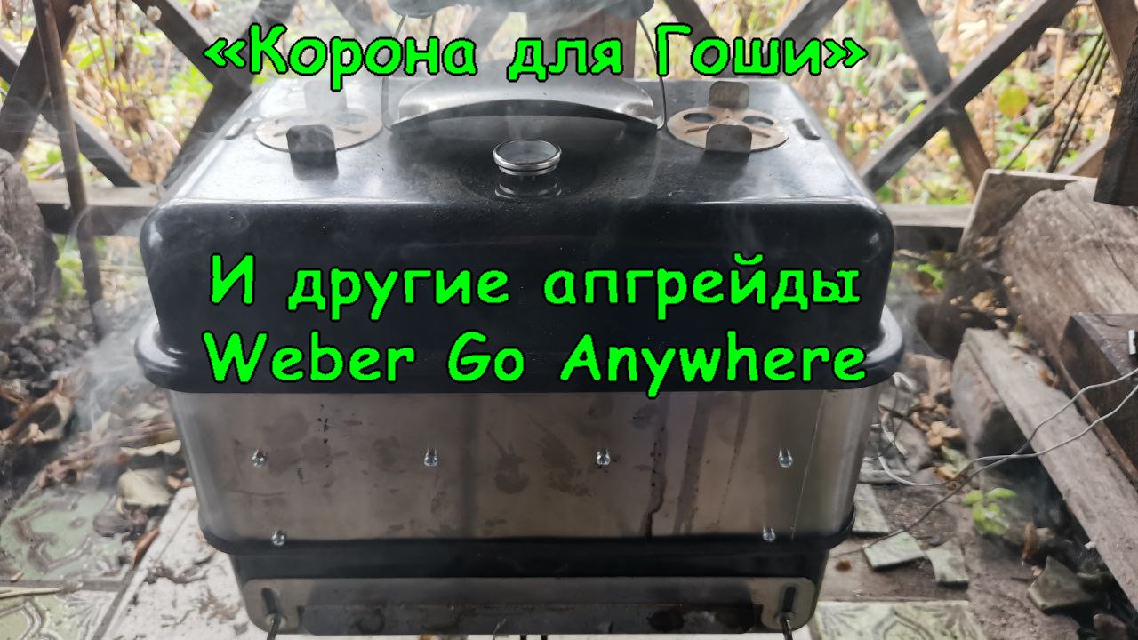 Мой гриль Weber Go Anywhere - Гоша! Доработки и апгрейд.