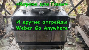 Мой гриль Weber Go Anywhere - Гоша! Доработки и апгрейд.