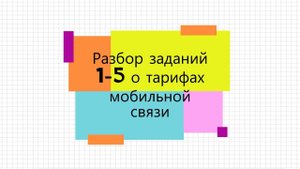 ОГЭ. Разбор заданий о мобильном тарифном плане 1-5 (2021)