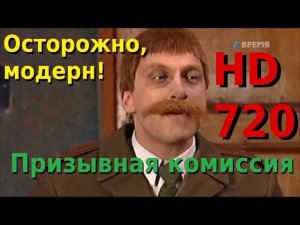 Осторожно модерн в качестве HD 720 - Призывная комиссия