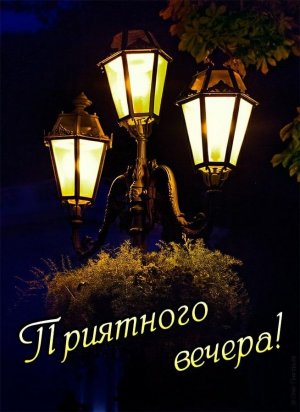 Добрый вечер !Музыкальная Открытка с добрым вечером✨