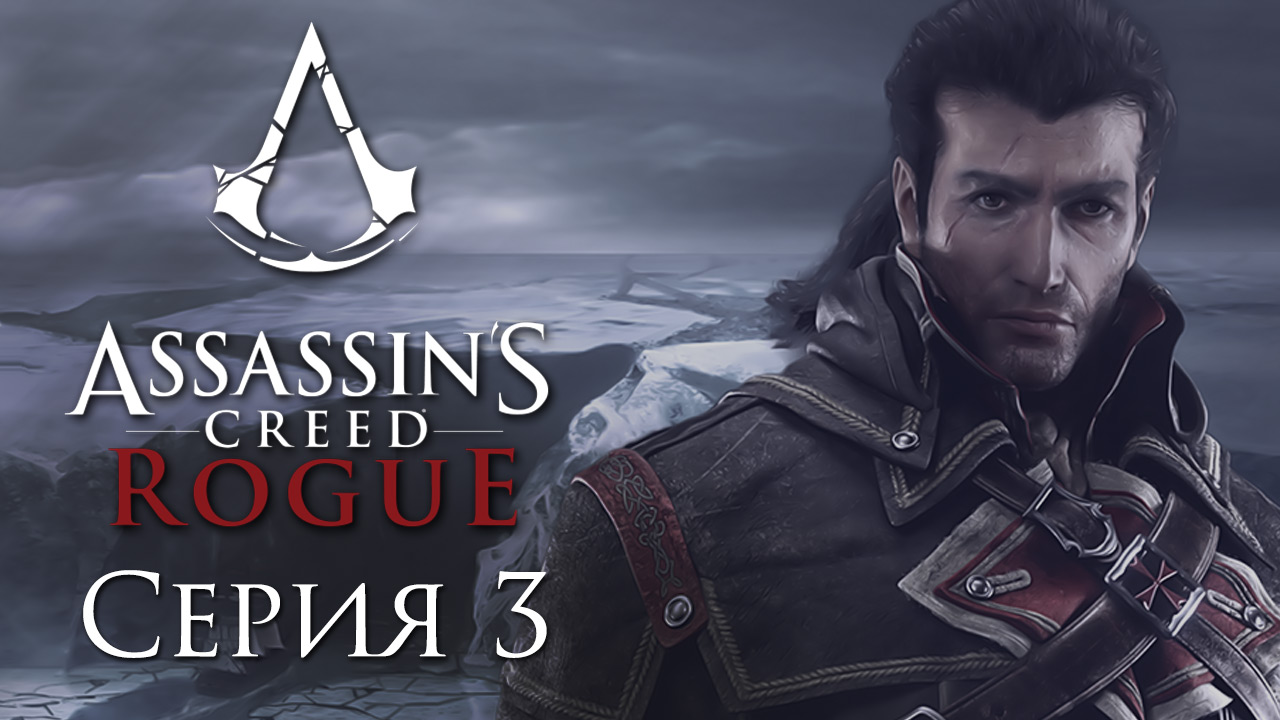 Assassin's Creed: Rogue - Прохождение игры на русском [#3] | PC (2015 г.)