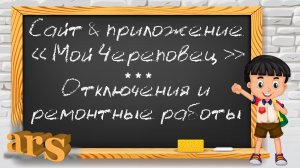 Портал "Мой Череповец". Интерактивная карта отключений и ремонтных работ на территории города.