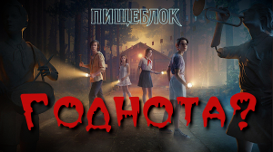 Сериал "ПИЩЕБЛОК" - годнота? | Честный обзор