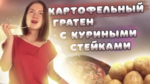 КАРТОФЕЛЬНЫЙ ГРАТЕН С КУРИНЫМИ СТЕЙКАМИ: ИДЕАЛЬНЫЙ УЖИН! ВКУСНО, ПРОСТО, ПОЛЕЗНО!