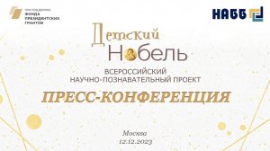 Пресс-конференция Всероссийского научно-познавательного проекта «Детский Нобель»