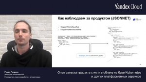 Алексей Завгородний, Роман Поздеев: «Опыт запуска продукта с нуля в облаке на базе Kubernetes»