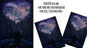 Как нарисовать пейзаж, влюбленные под луной. Рисунок на День всех влюбленных.