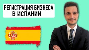 ИСПАНИЯ. Регистрация бизнеса в Испании. Registration of business in Spain. Miguel Rojo Polo. Мадрид