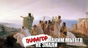 Пифагор - каким мы его не знали!