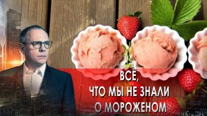 Всё, что мы не знали о мороженом. Самые шокирующие гипотезы с Игорем Прокопенко (8.09.2021)