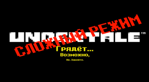 Сложный режим (Undertale)