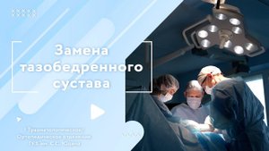 Замена тазобедренного сустава