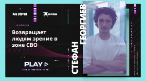 Возвращает людям зрение в зоне СВО