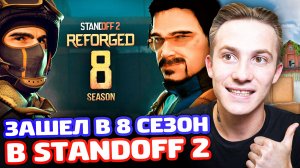 ЗАШЕЛ В 8 СЕЗОН STANDOFF 2! БП REFORGED, НОВЫЙ RUST, РАНГ ДУЭЛИ!