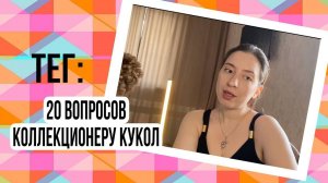 Тег: 20 вопросов коллекционеру кукол