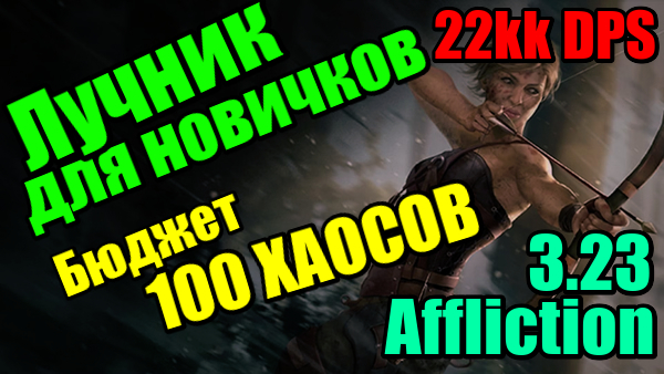 Бюджетный лучник, который может бегать т-16. 22kk DPS. Краткий гайд для начинающих.