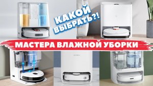 ТОП-8✅ Лучшие роботы-пылесосы со станцией для полоскания салфеток в 2021-2022 году!?