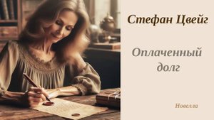 Стефан Цвейг "Оплаченный долг" (аудиокнига/новелла)