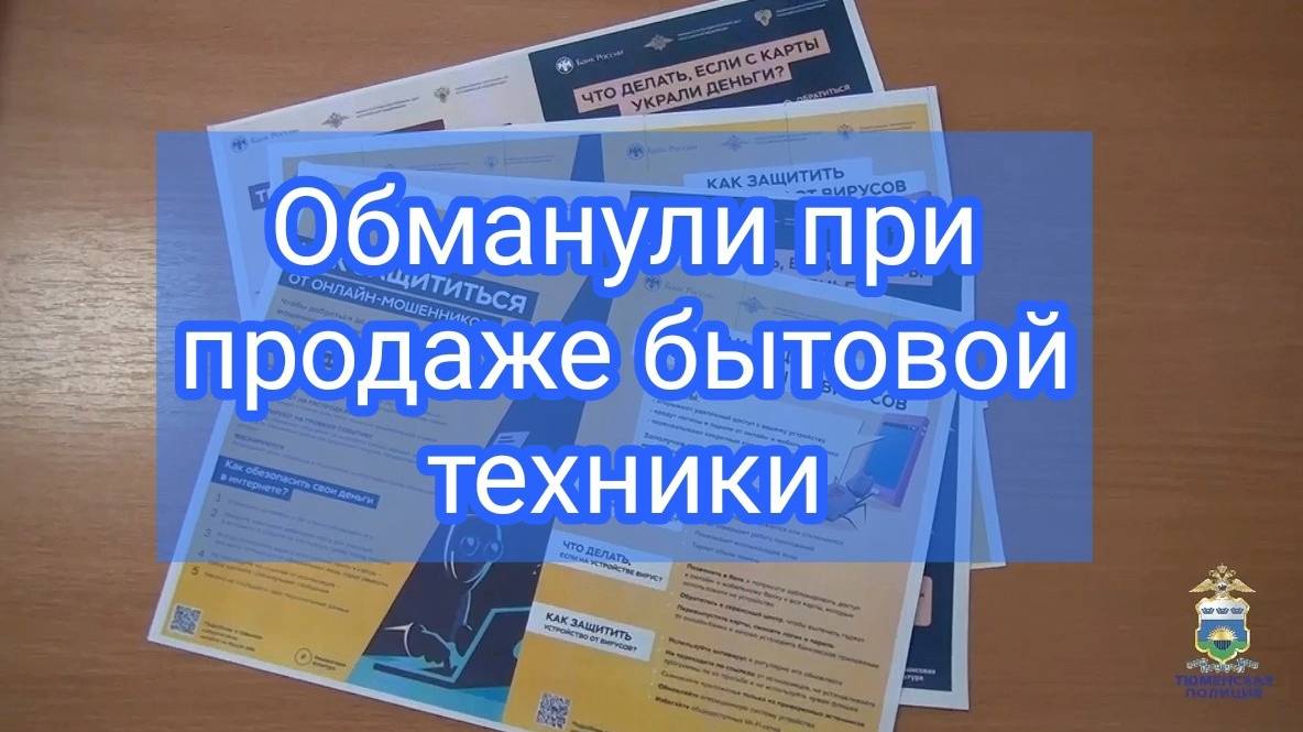 При продаже бытовой техники на сайте объявлений ялуторовчанина обманули мошенники