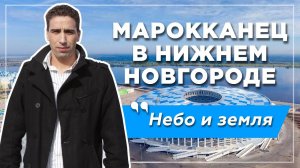 Марокканец в Нижнем Новгороде: ожидание, реальность, удивление и культурный шок